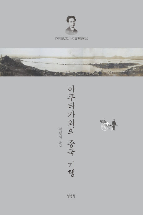 아쿠타가와의 중국 기행