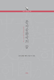 문자공화국의 꿈