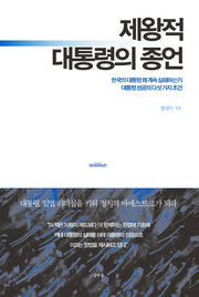 제왕적 대통령의 종언
