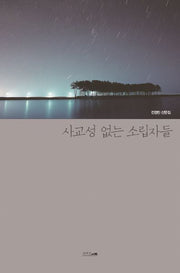 사교성 없는 소립자들