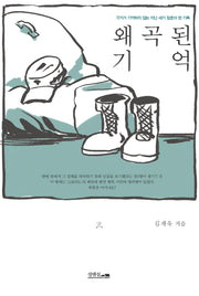 왜곡된 기억