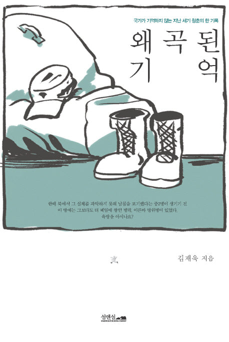 왜곡된 기억