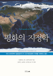 평화의 지정학