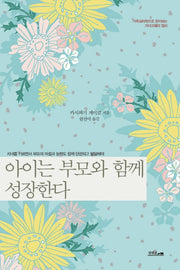 아이는 부모와 함께 성장한다
