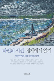 타인의 시선 경계에서 읽기