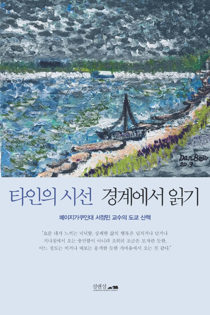 타인의 시선 경계에서 읽기