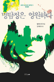 명탐정은 영원하다(세계 미스터리 걸작선 1)