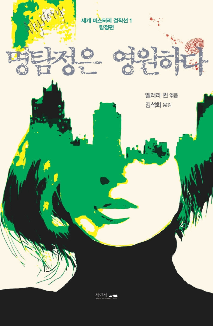 명탐정은 영원하다(세계 미스터리 걸작선 1)
