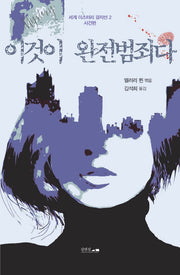 이것이 완전범죄다(세계 미스터리 걸작선 2)