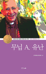 무닙 A 유난
