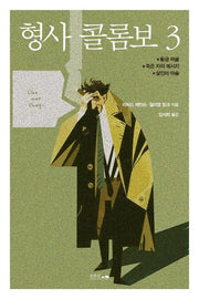 형사 콜롬보 3