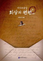 회상의 편편(하)