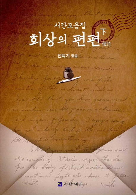 회상의 편편(하)