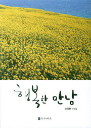 행복한 만남