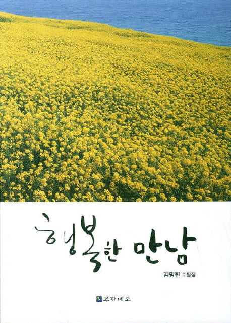 행복한 만남