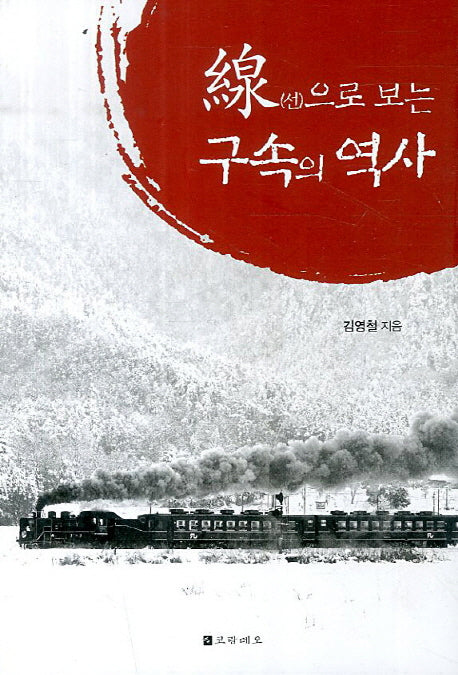 선으로 보는 구속의 역사