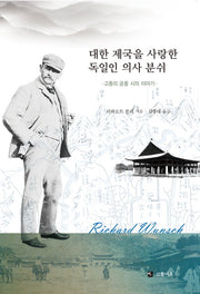 대한 제국을 사랑한 독일인 의사 분쉬