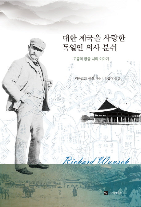 대한 제국을 사랑한 독일인 의사 분쉬