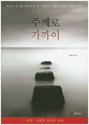 주께로 가까이