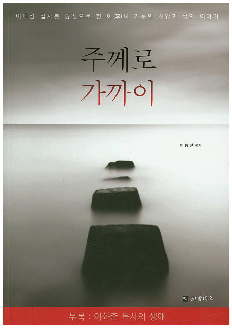 주께로 가까이