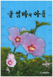 울 엄마와 아들