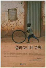 졸라포니와 함께