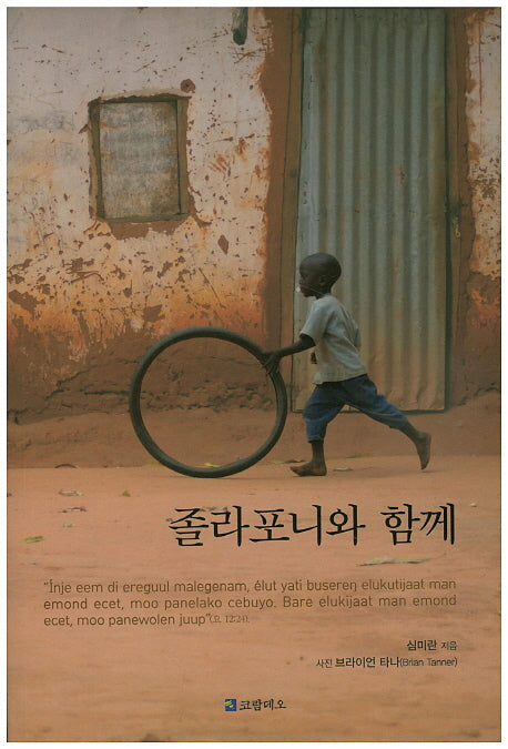 졸라포니와 함께