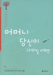 어머니 당신이 그리워질 때면