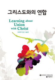 그리스도와의 연합