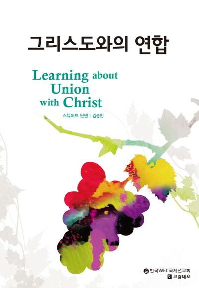 그리스도와의 연합