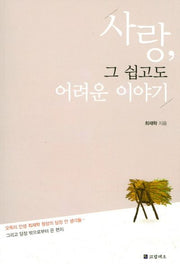 사랑, 그 쉽고도 어려운 이야기