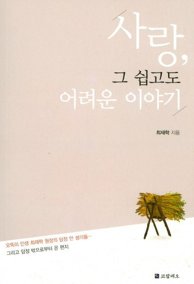 사랑, 그 쉽고도 어려운 이야기
