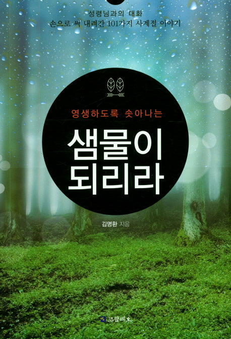 샘물이 되리라(영생하도록 솟아나는)