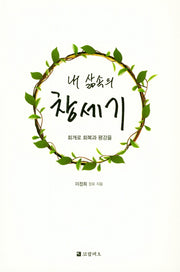 내 삶속의 창세기