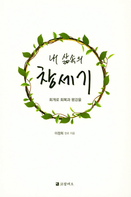 내 삶속의 창세기