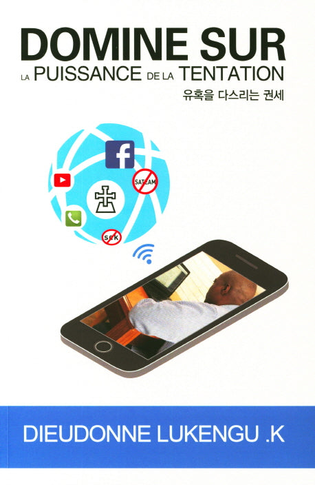 유혹을 다스리는 권세