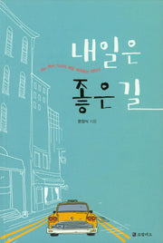내일은 좋은길