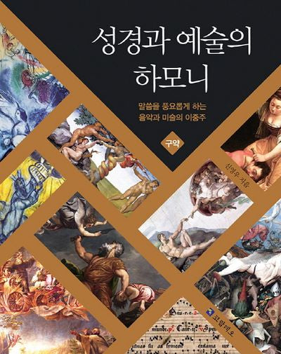 성경과 예술의 하모니: 구약