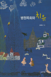 병원목회와 치유