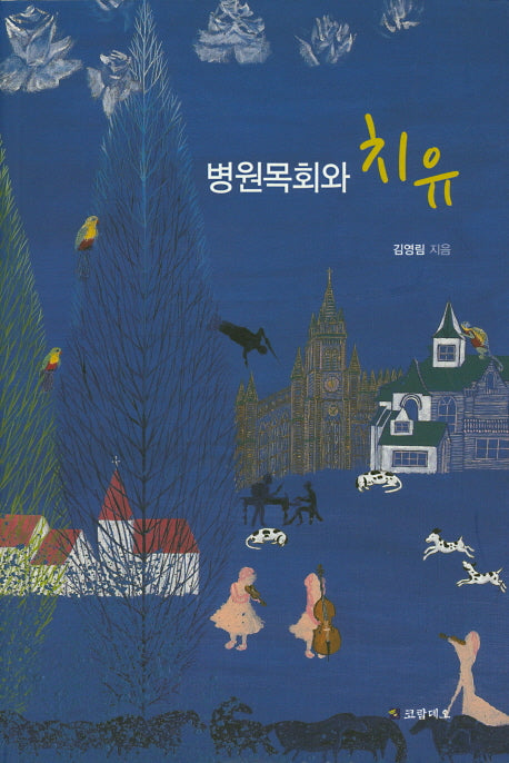 병원목회와 치유