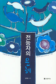 전능자의 은혜