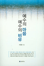 예수의 마음 예수의 비유