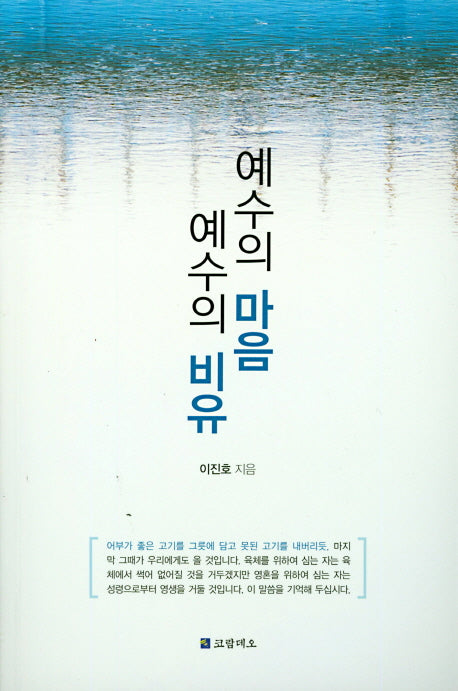 예수의 마음 예수의 비유