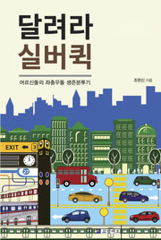 달려라 실버퀵
