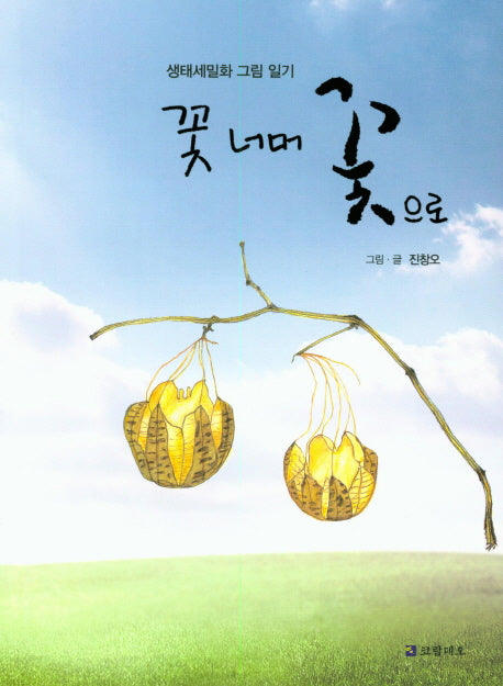 꽃너머 꽃으로
