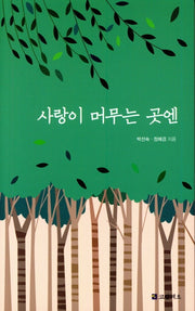 사랑이 머무는 곳엔