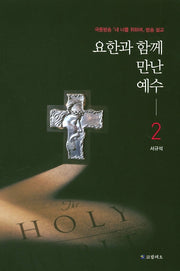요한과 함께 만난 예수 2