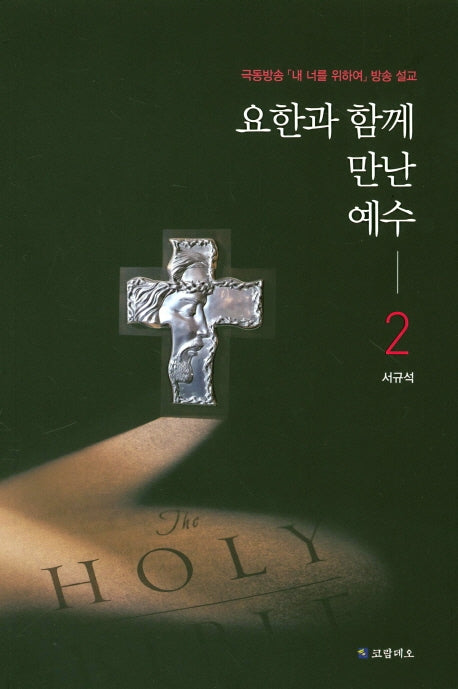 요한과 함께 만난 예수 2