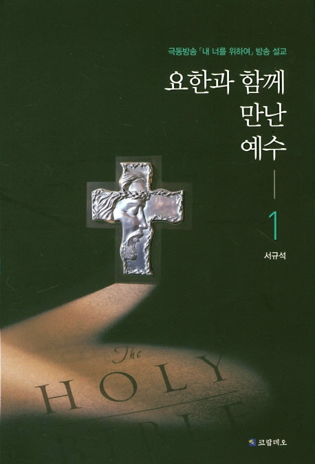 요한과 함께 만난 예수 1
