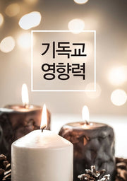 기독교 영향력